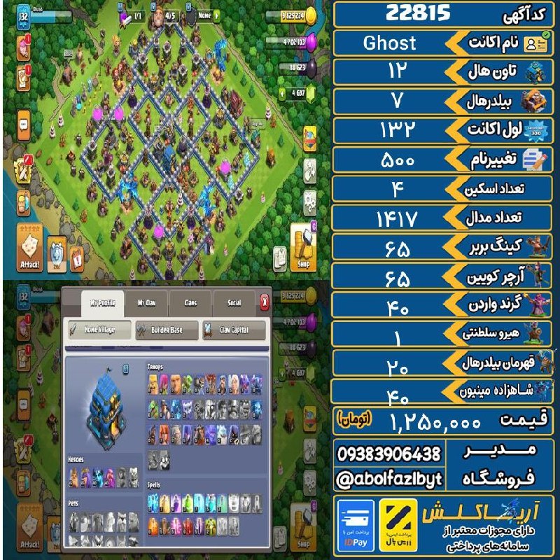 آریا کلش: 🏷 کد آگهی : 22815🔖 نام اکانت : Ghost💵 قیمت : 1,250,000 تومان📝 توضیحات :اکانت کاملا مکسه و آماده انتقال به تانهان بعدیتعد