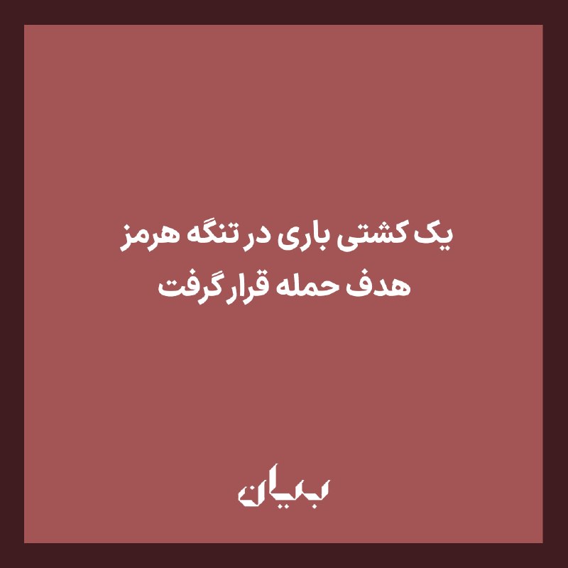 شبكه رسانهاى بیان: سازمان تجارت دریایی بریتانیا از وقوع یک حادثه امنیتی برای یک کشتی باری حین عبور از تنگه هرمز خبر داد.این کشتی باری هنگام
