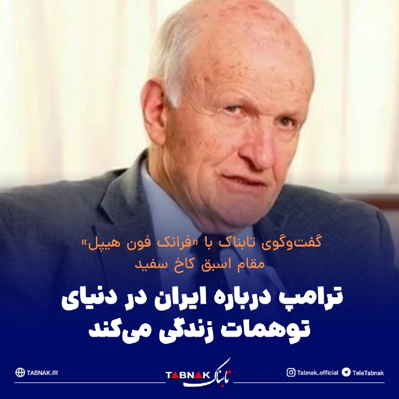Tabnak | تابناک: 🔺ترامپ درباره ایران در دنیای توهمات زندگی میکند/ همه در این جنگ در حال باختن هستند/ ترامپ ممکن است نتایج انتخابات کنگره