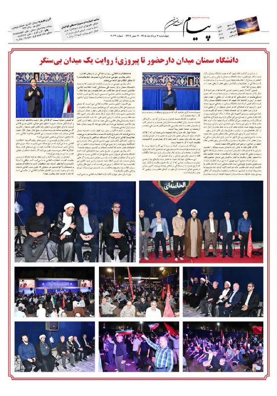 دانشگاه سمنان 🎓: "دانشگاه سمنان میدان دار حضور تا پیروزی: روایت یک میدان بی سنگر" منتشر شده در روزنامه پیام استان سمنان. چهارشنبه ۷ مرداد
