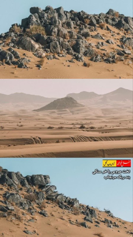 نسل فردای آران و بیدگل: 🔴 خر سنگی یا تخت عروس؛ قصه‌ای از دل بندریگ مرنجاب▪️«خر سنگی» یا «تخت عروس» عارضه‌ای سنگی در محدوده بندریگ مرنجاب، شمال آ