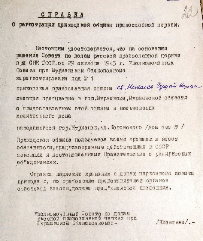 ב-29 באוקטובר 1945 החליטה המועצה לענייני הכנסייה הרוסית-אורתודוקסית תחת מועצת הקומיסרים העממיים של ברית המו…