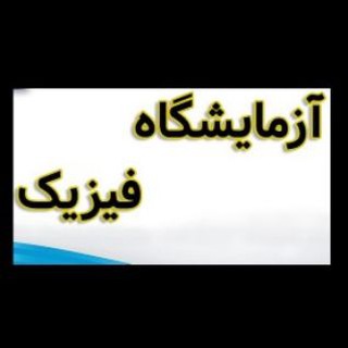 درس آزمایشگاه فیزیک1و2 Telegram Group Link