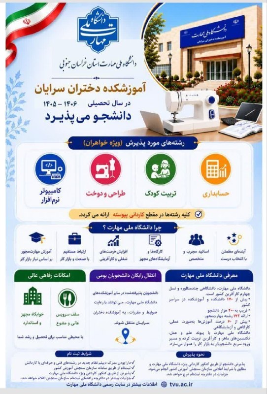 سرایان20: دانشکده ملی و مهارت دختران شهرستان سرایان در سال تحصیلی ۱۴۰۶-۱۴۰۵ دانشجو می پذیرد.رشته های مورد پذیرش « ویژه خواهران» :🔹