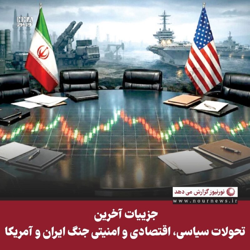 نورنیوز: ✅ جزییات آخرین تحولات سیاسی، اقتصادی و امنیتی جنگ ایران و آمریکا🔹 آمریکا فشار اقتصادی علیه ایران را تشدید کرده است. اسکا
