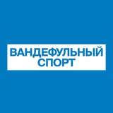Вандефульный спорт | ФК «Нижний Новгород»