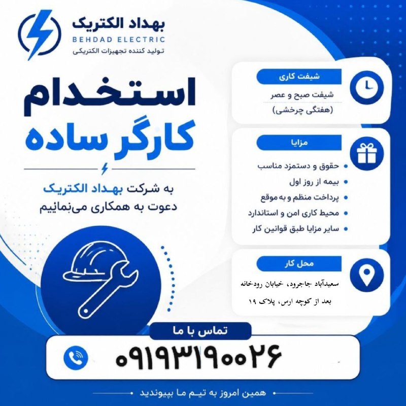 نیازمندی‌های تاررود: 🏭 استخدام فوری کارگر ساده "تزریق پلاستیک" (شیفت شب) در شرکت معتبر بهداد الکتریک (تولیدکننده کلید و پریز و هواکش) با حدود