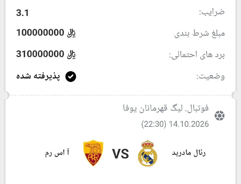 90: 😀فرم VIP لیگ قهرمانان اروپا از بازی 🇪🇺 ⚽️ آ اس رم 🆚 رئال مادرید ⚽️ باضریب⬅️ 3.1 📊 گذاشتم اینجا حتما استفاده کنید 🔴💎 شروع