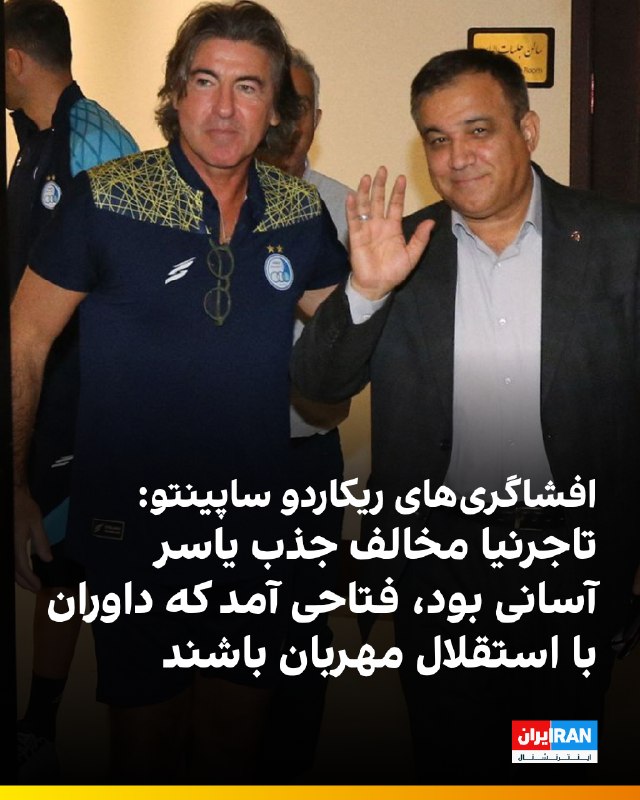 ایران اینترنشنال ورزشی: 🔻ریکاردو ساپینتو، سرمربی پیشین استقلال، در گفت‌وگویی با خبرگزاری فارس، با افشاگری‌هایی از دخالت‌های متعدد علی تاجرنیا، ر