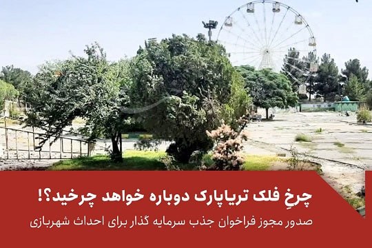 خیام نامه رسانه‌ای از نیشابور: صدور مجوز فراخوان جذب سرمایه‌گذار برای احداث شهربازی:🔺چرخِ فلک تریاپارک دوباره خواهد چرخید؟!✍️ رابعه مقداری🔹پس از سال‌ها