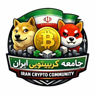 Telegram profile photo for جامعه کریپتویی ایران (تحلیل و سیگنال کلی مارکت بیت کوین ،انس جهانی ،ریپل ،میم کوین ها