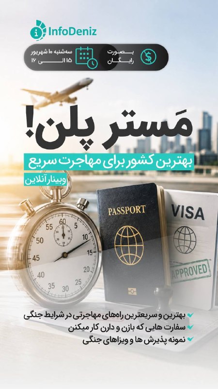توییتر دانشجویان علوم پزشکی: ✅این وبینار، مخصوص مهاجرت با بورسیه اس!ما توی این وبینار بهتون میگیم:📌کدوم کشورها همین الان بورسیه میدن؟📌کدوم سفارت ها ب