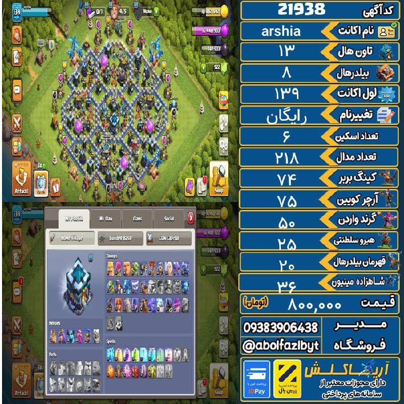 آریا کلش: 🏷 کد آگهی : 21938🔖 نام اکانت : arshia💵 قیمت : 800,000 تومان📝 توضیحات :👈 خرید اینترنتی و مشاهده اطلاعات بیشتر ( درگاه امن