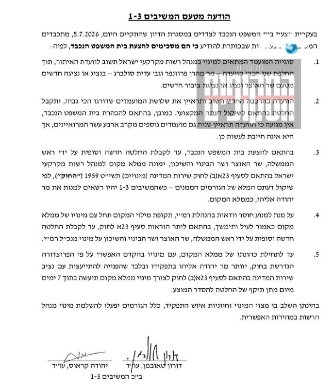 🇮🇱 נתניהו סמוטריץ וכץ לבג"ץ: מקבלים את הצעתכם, נשיב לוועדת האיתור את מינוי יהודה אליהו למנהל רמ״י.