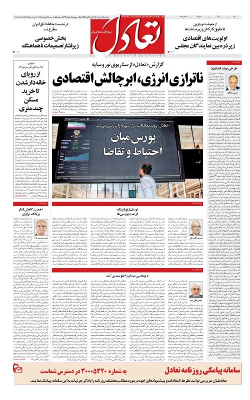 اعتمادآنلاین: 🔻صفحه اول روزنامه تعادل روز دوشنبه ۲۶ مرداد ۱۴۰۵@EtemadOnline