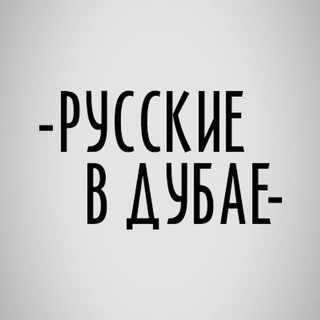 Русские в Дубае 🇦🇪 Telegram Group Link