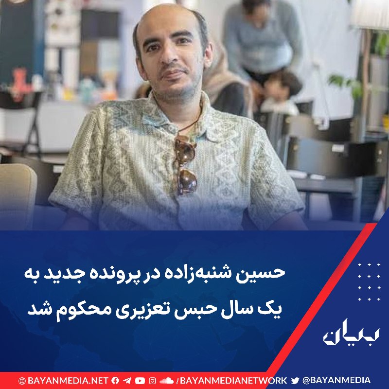شبكه رسانه‌اى بیان: وکیل حسین شنبه‌زاده از صدور حکم بدوی پرونده جدید موکلش خبر داد و گفت که او به اتهام «نشر اکاذیب به قصد تشویش اذهان عمومی
