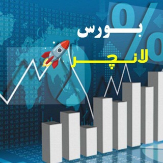 بورس لانچر🚀
