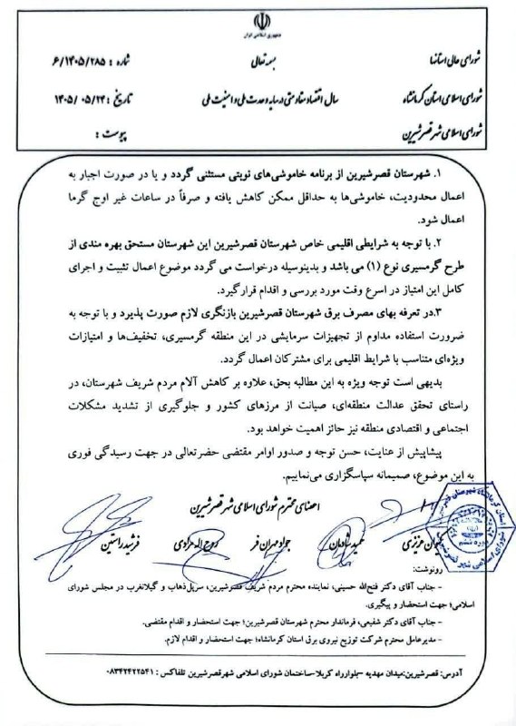 امروله: #صدای_شهروند مطالبه اعضای شورای شهر قصرشیرین از استاندار کرمانشاه بهمنظور توقف فوری قطعی برق با توجه به گرمسیر بودن شهر