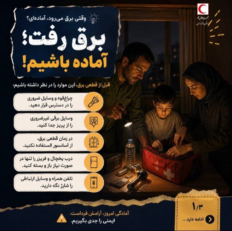 اخبار خراسان رضوی: 🖼 رعایت نکات ایمنی در زمان قطعی برق@FarsRazavi🖼 رعایت نکات ایمنی در زمان قطعی برق@FarsRazavi