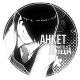 Анкетница