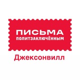 Письма политзаключённым Джексонвиль, Флорида