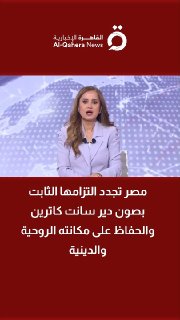 מצרים מחדשת את מחויבותה האיתנה לשימור מנזר סנט קתרין ולשימור מעמדו הרוחני והדתי