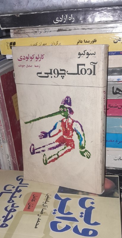 📦 فروشگاه کتاب جلدی ( فروهر) 📚: پینوکیو آدمک چوبیکارلو کولودیترجمه صادق چوبکمصورچاپ ۱۳۶۹کتاب های شکوفهقیمت ۱۰۰ هزار تومان