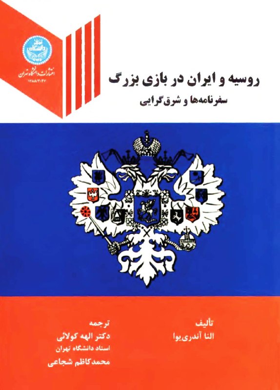 Kalat History | تاریخ کلات: 📕 روسیه و ایران در بازی بزرگکتاب روسیه و ایران در بازی بزرگ نوشته « النا آندرییوا» ترجمه «دکتر الهه کولائی» (استاد دانش