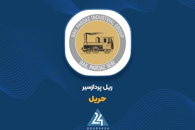 بورس۲۴ | Bourse24: مشارکت «حریل» در مزایده خرید ۹۳.۶ درصد سهام شرکت شنلبه گزارش کدال نگر بورس ۲۴، شرکت ریل‌پرداز سیر با نماد معاملاتی «حریل