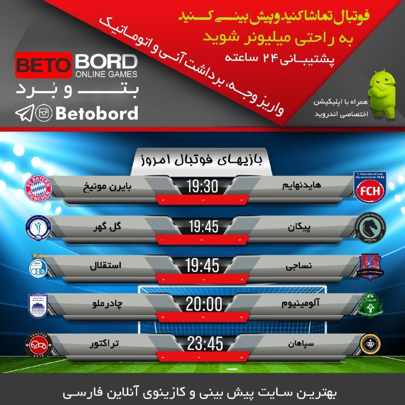 Beto Bord- بت و بورد: 🎲بازیهای "فوتبال"حساس"سه شنبه” را در همین الان پیشبینی و میلیونر شوید.💳پرداخت آنلاین💳💰واریزی سریع و اتوماتیک💰👇🏻لینک ورو