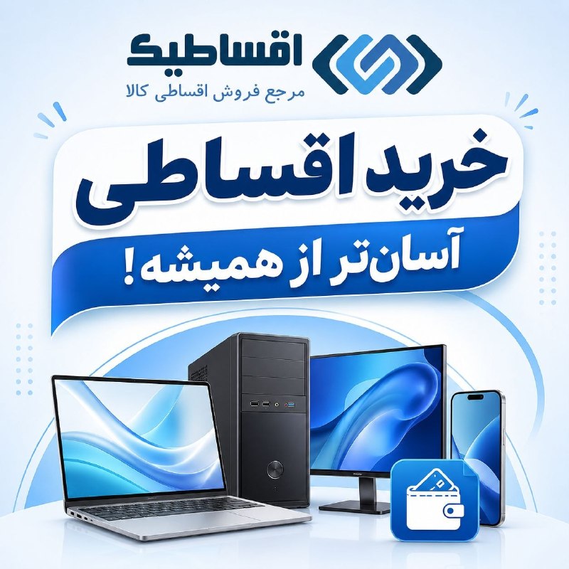 کانال بهشهر: 💳 خرید اقساطی کالاهای دیجیتال، آسان و سریع✅ اقساط متنوع متناسب با شرایط شما✅ مشاوره رایگان قبل از ثبت درخواست📩 برای اطلا