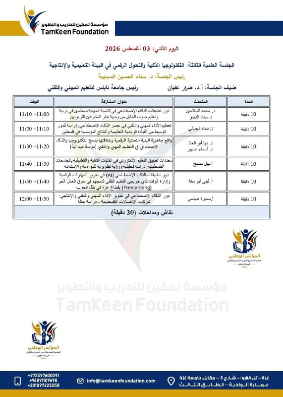 مؤتمر فلسطيني ثانٍ لتطوير التعليم والتدريب المهني