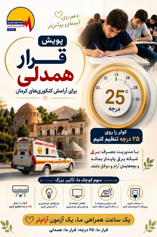 آرمان کرمان: قرار همدلی؛ روی ۲۵ درجه ❤️⚡️کنکوریهای کرمان، آرامش شما آرزوی همه ماست.با تنظیم کولر روی ۲۵ درجه و مدیریت مصرف برق، کمک