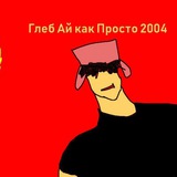 Глеб 4 чо ‼️ПЕРЕЕЗД‼️‼️