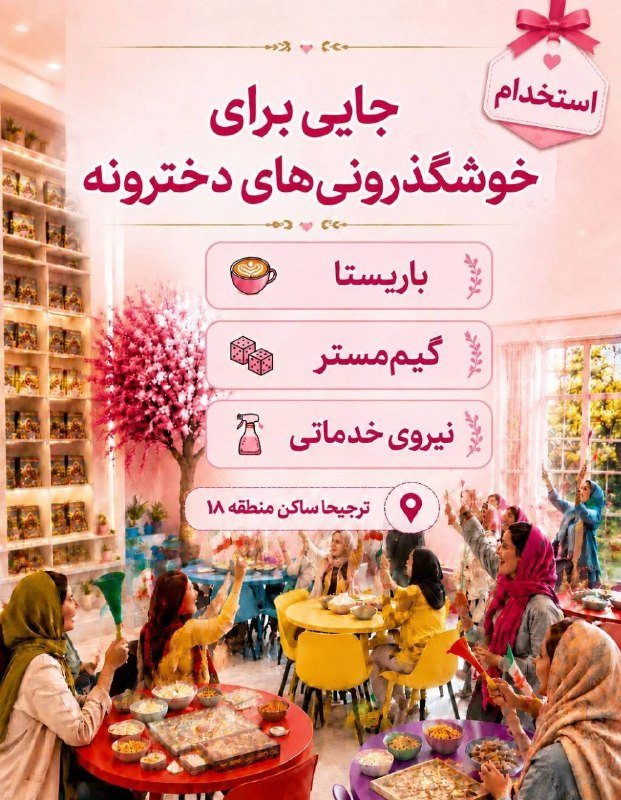 شبکه شاغلین مؤمن🇮🇷: #جذبهمکار*محیطی کاملاً دخترونه، شاداب و سالمافتتاح کافه بازیِ مستقر در بوستان بانوان* ارسال رزومه جهت عناوین کاری زیر