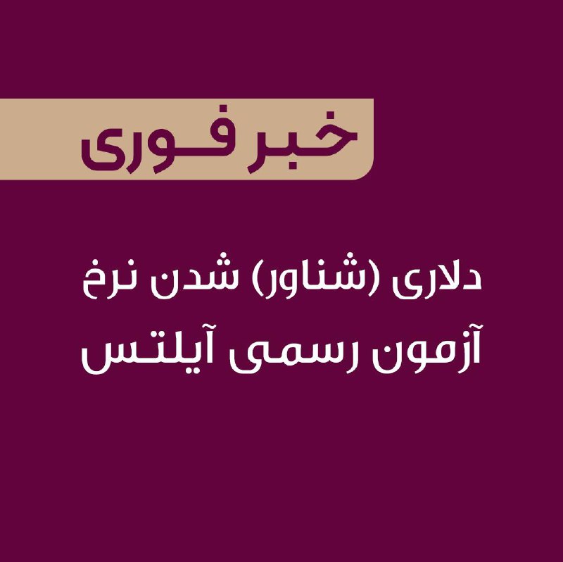 GOD SHADOWER: 🔴🔴🔴 دلاری (شناور) شدن قیمت آزمون آیلتسبر اساس اطلاعیه سازمان سنجش، سرانجام قیمت آزمون رسمی آیلتس مطابق با پیشبینی اخیر