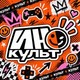 ИНКульт