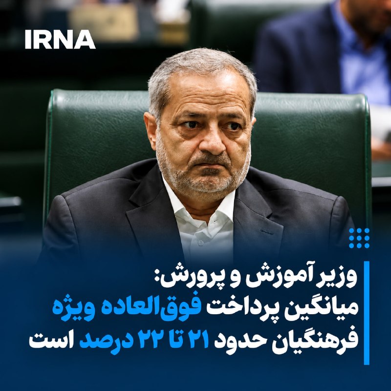 🔹 The Minister of Education, emphasized that the special bonus for cultural workers does not reach 35%, announced that the average payment of this bonus is about 21-22% and its ceiling reaches 27%; Therefore, we are trying to increase the average payment.