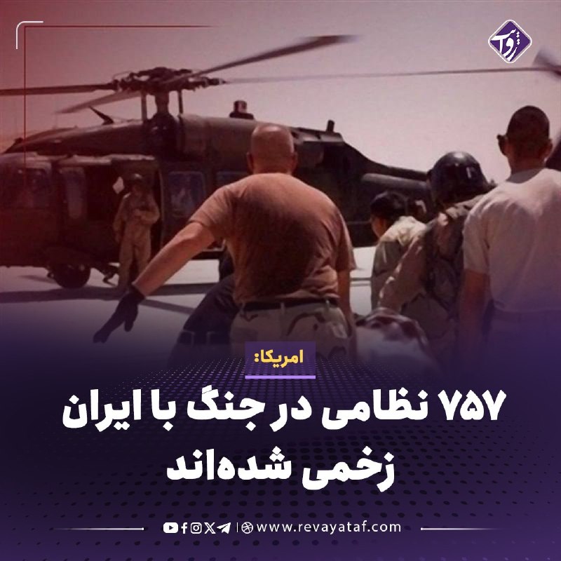 روایت revayataf: ◾️وزارت دفاع امریکا اعلام کرد شمار نظامیان زخمی این کشور در جنگ با ایران به ۷۵۷ نفر رسیده است.🟪 بر اساس دادههای بهروزش