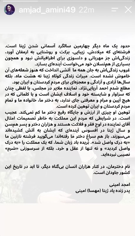 حزب دمکرات ایران آزاد: 🔴 پاسخ تند والدین ژینا امینی به اهانت نماینده مجلس رژیم​در آستانه سالگرد جان‌باختن ژینا (مهسا) امینی، امجد امینی و مژگان