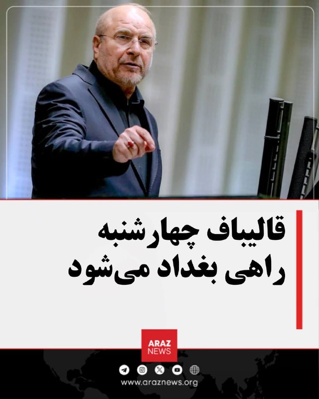 Araz News آراز نیوز ✔: قالیباف چهارشنبه راهی بغداد میشود؛ تنگه هرمز در صدر مذاکراتمحمدباقر قالیباف، رئیس مجلس جمهوری اسلامی، قرار است روز چهار