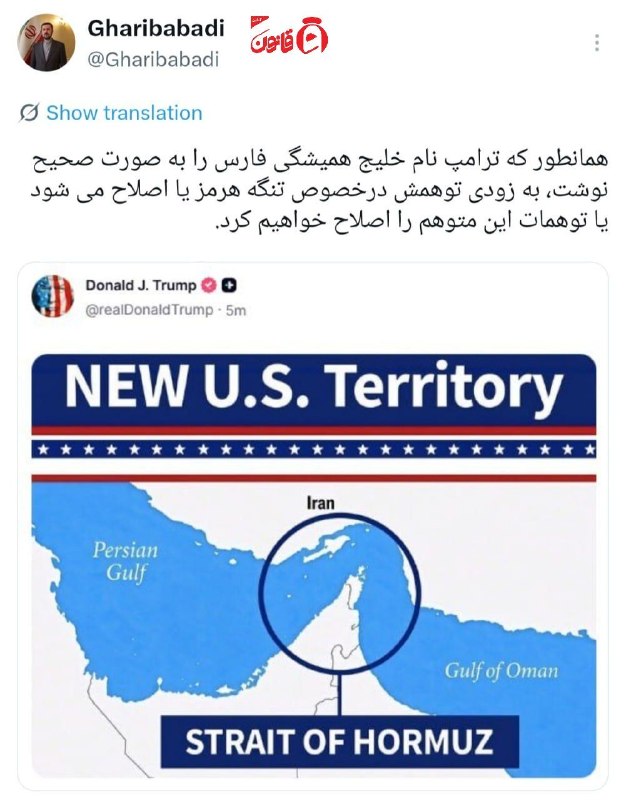 عصر قانون: ✳️معاون وزیر خارجه: همانطور که ترامپ نام خلیج فارس را بهصورت صحیح نوشت، بهزودی توهمش درخصوص تنگهٔ هرمز را هم اصلاح خو
