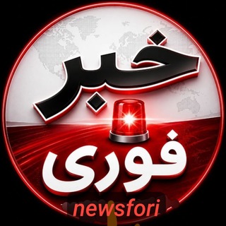Telegram profile photo for کانال اخبارفوری ࡆ خبرفوری