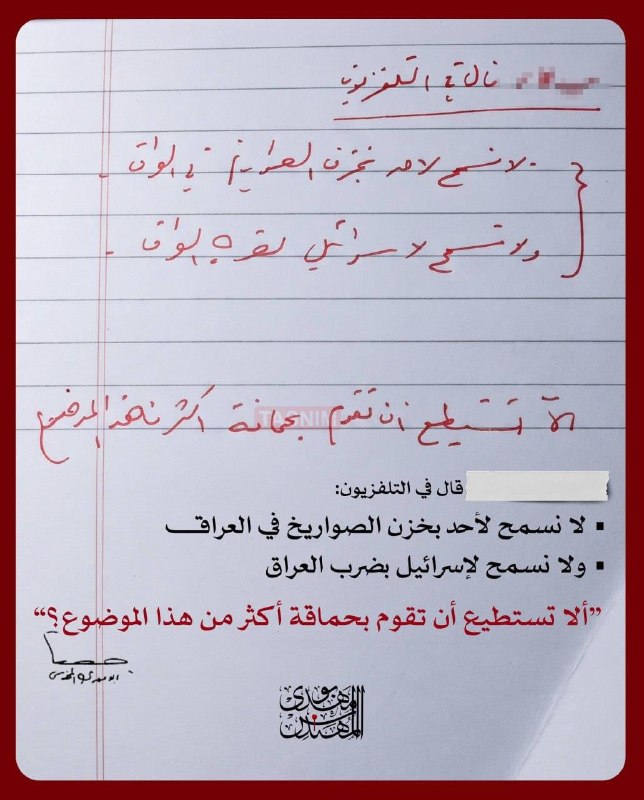Masaf | مؤسسه مصاف: 🔻انتشار دستنوشته شهید ابومهدی المهندس؛ پاسخ محکم به حماقت مسئول عراقی🔹برای نخستین بار، سندی با دستخط شهید ابومهدی المه