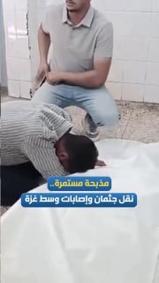The massacre continues.. The bodies of the dead and a number of wounded have been moved; As a result of the bombing of occupation vehicles in Deir al-Balah, the center of the Gaza Strip
