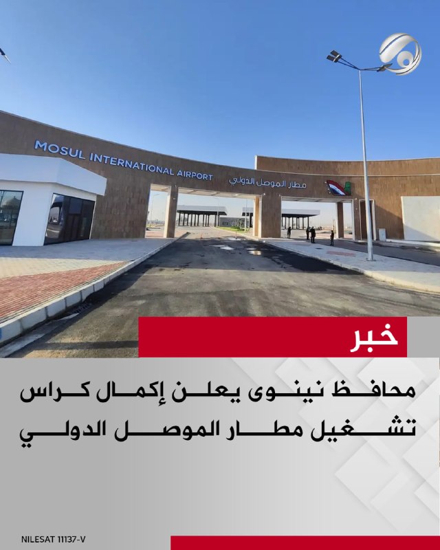محافظ نينوى يعلن إكمال كراس تشغيل مطار الموصل الدولي