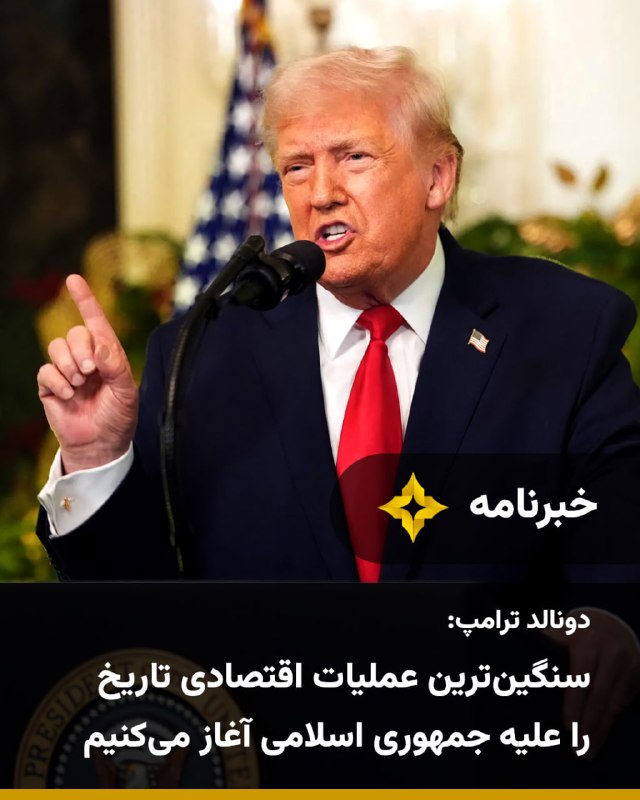 Setareh TV: دونالد ترامپ، رئیس‌جمهوری آمریکا، در پیامی در تروث سوشال اعلام کرد پس از آنکه به گفته او جمهوری اسلامی فرصت دستیابی به ت
