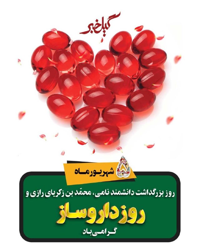 گیل خبر: 🔵پنجم شهریور روز بزرگداشت محمدبن ذکریای رازی و روز داروساز گرامی باد🔻تلگرامt.me/gilkhabar🔻ایتاeitaa.com/gilkhabar🔻بلهble