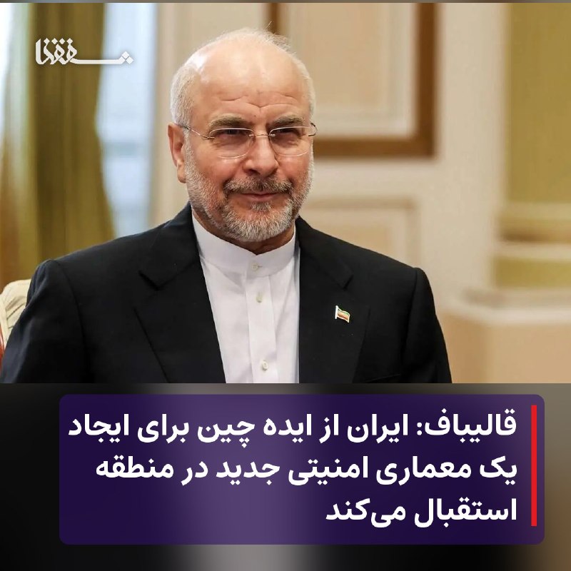 خبرگزاری بین المللی شفقنا: 🔴 قالیباف: ایران از ایده چین برای ایجاد یک معماری امنیتی جدید در منطقه استقبال می‌کند⬅️ محمدباقر قالیباف با استقبال از ا